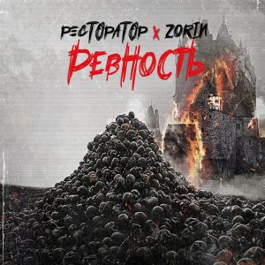 Ресторатор - Ревность (feat. Zorin) Ресторатор - Ревность (feat. Zorin)