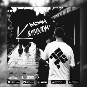 Казян - Капели Казян - Капели