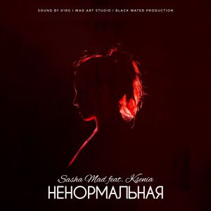 Sasha Mad feat. KSENIA - Ненормальная Sasha Mad feat. KSENIA - Ненормальная