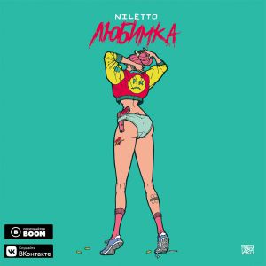 NILETTO - Любимка NILETTO - Любимка