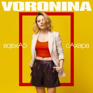Voronina - Сахара Voronina - Сахара
