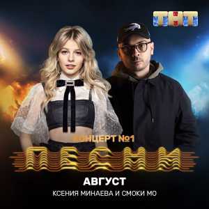 Ксения Минаева, Смоки Мо - Август Ксения Минаева, Смоки Мо - Август