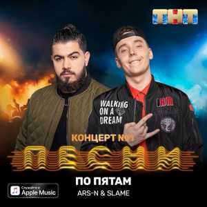 ARS-N, Slame - По пятам ARS-N, Slame - По пятам