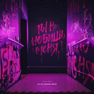 Johnyboy - Ты не любишь меня Johnyboy - Ты не любишь меня