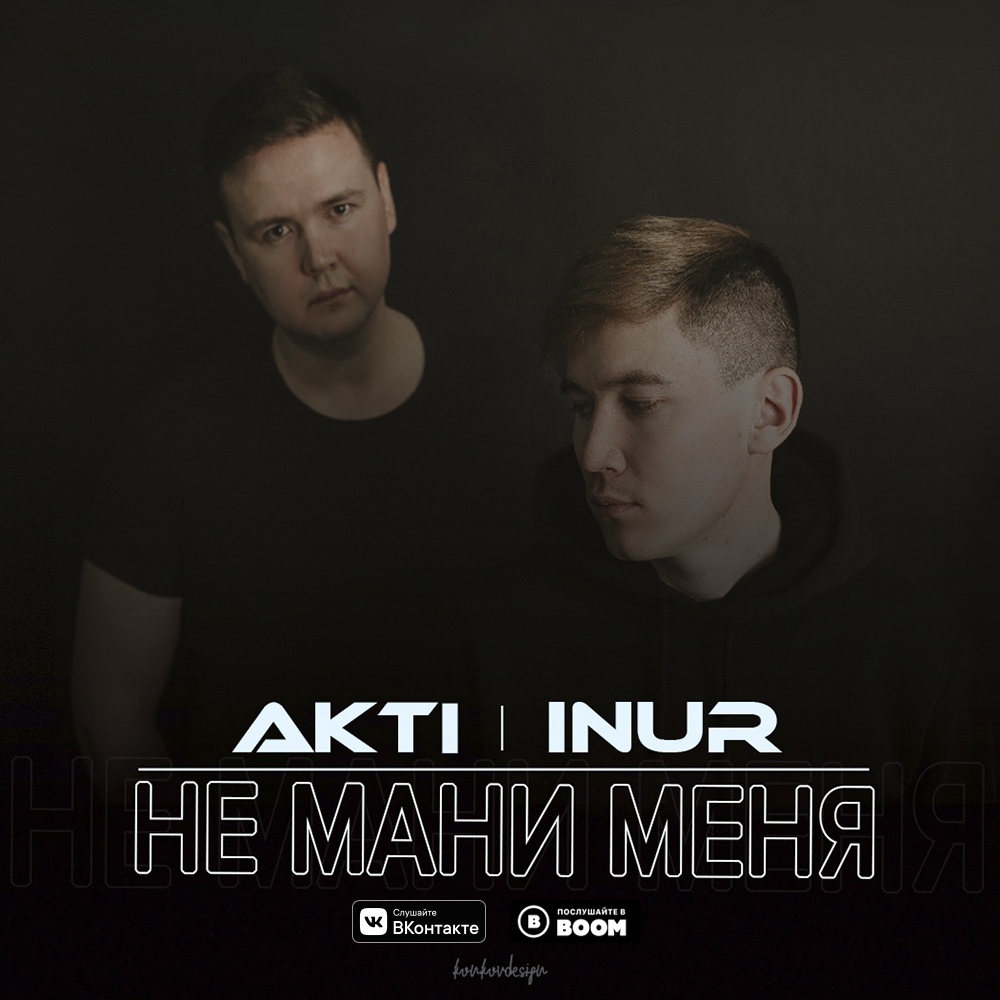AkTi & Inur - Не мани меня AkTi & Inur - Не мани меня