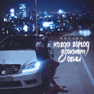 Визави - Когда город зажжет огни Визави - Когда город зажжет огни