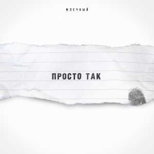 Млечный - Просто так Млечный - Просто так