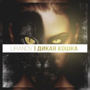 LIRANOV - Дикая кошка LIRANOV - Дикая кошка