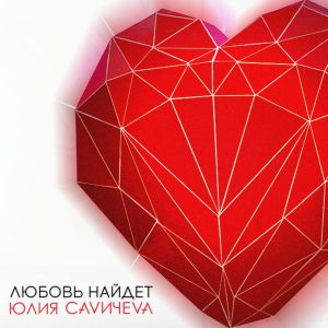 Юлия Савичева - Любовь найдёт Юлия Савичева - Любовь найдёт