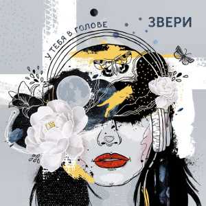 Звери - У тебя в голове Звери - У тебя в голове