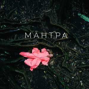 Rita Dakota - МАНТРА Rita Dakota - МАНТРА