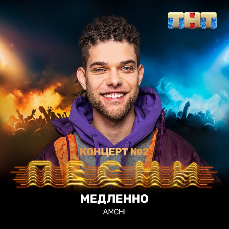 AMCHI - Медленно AMCHI - Медленно