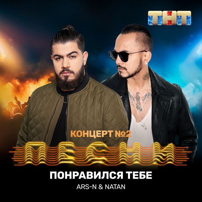 ARS-N, Natan - Понравился тебе ARS-N, Natan - Понравился тебе