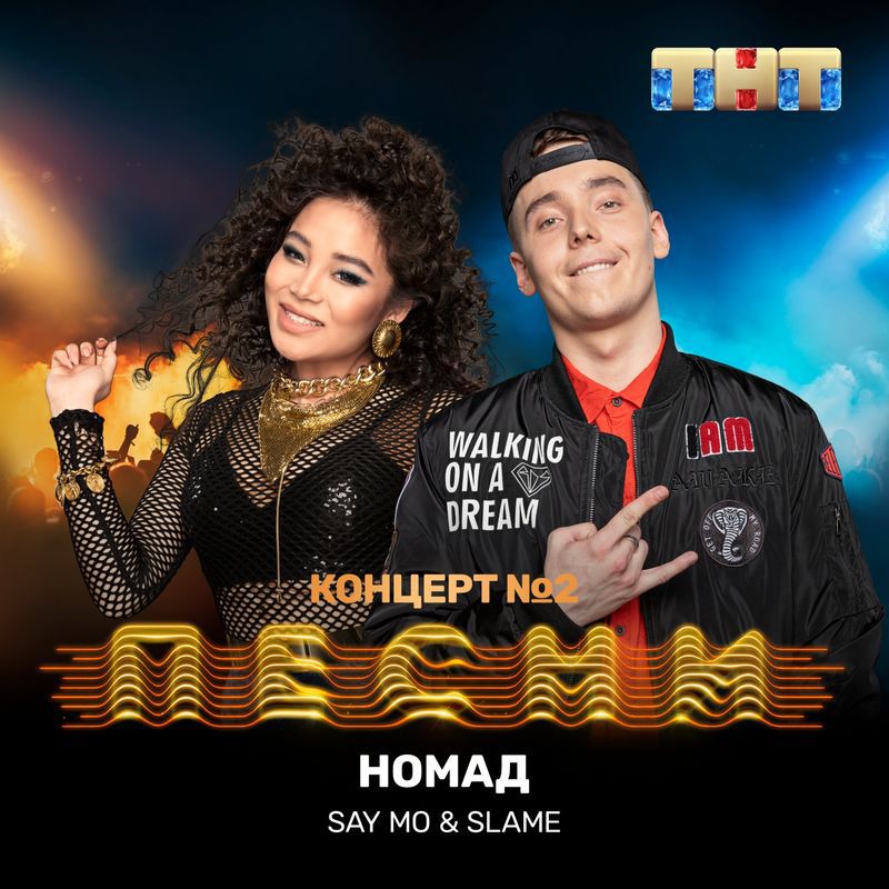 Say Mo, Slame - Номад Say Mo, Slame - Номад