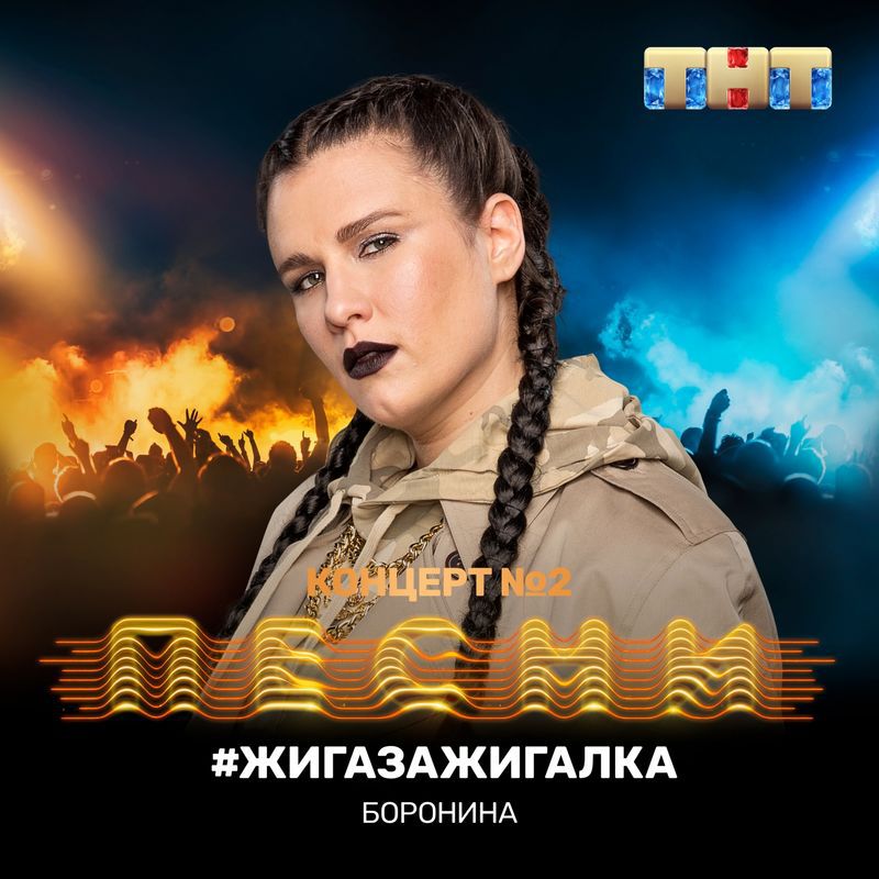 Боронина - #жигазажигалка Боронина - #жигазажигалка