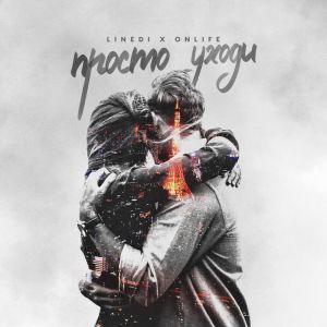 LineDi, Onlife - Просто уходи LineDi, Onlife - Просто уходи