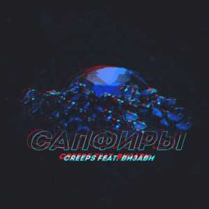 Creeps feat. Визави - Сапфиры Creeps feat. Визави - Сапфиры