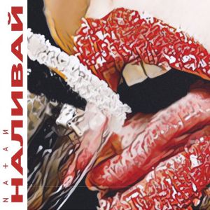 Natan - Наливай Natan - Наливай