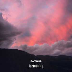 JORMUNNG - Парашют JORMUNNG - Парашют