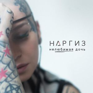 Наргиз - Нелюбимая дочь Наргиз - Нелюбимая дочь
