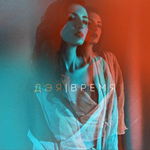 Дэя - Время Дэя - Время