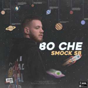 Smock SB - Во сне Smock SB - Во сне