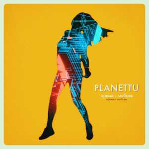 PLANETTU - Время-любовь PLANETTU - Время-любовь