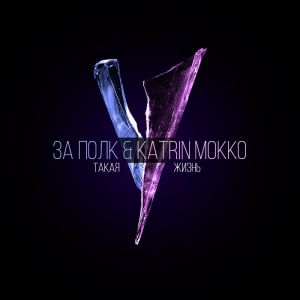 За полк & Katrin Mokko - Такая жизнь За полк & Katrin Mokko - Такая жизнь