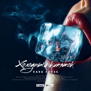 Kara Kross - Холодный Кипяток Kara Kross - Холодный Кипяток