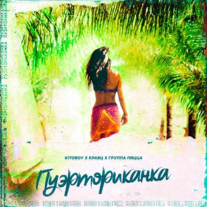 Kitoboy & Кравц & Пицца - Пуэрториканка Kitoboy & Кравц & Пицца - Пуэрториканка