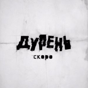 MATRANG - Дурень MATRANG - Дурень