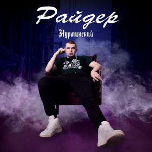 Нурминский - Райдер Нурминский - Райдер