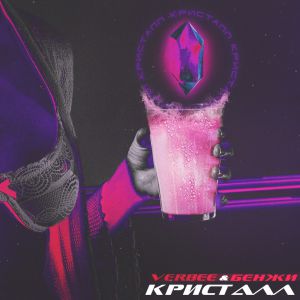 VERBEE, БЕНЖИ - Кристалл VERBEE, БЕНЖИ - Кристалл