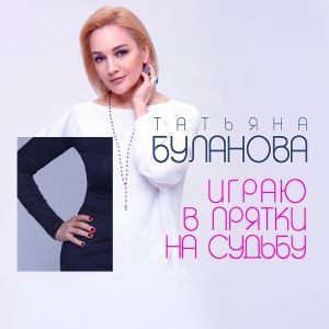 Татьяна Буланова - Играю в прятки на судьбу Татьяна Буланова - Играю в прятки на судьбу