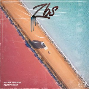Slavik Pogosov, Адлер Коцба - Zbs Slavik Pogosov, Адлер Коцба - Zbs