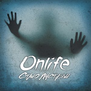 Onlife - Стало пустым Onlife - Стало пустым