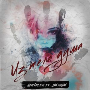 Antiplex feat. Визави - Из тела душа Antiplex feat. Визави - Из тела душа