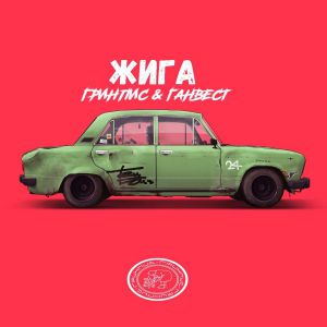 Гринпис & Ганвест - жига Гринпис & Ганвест - жига
