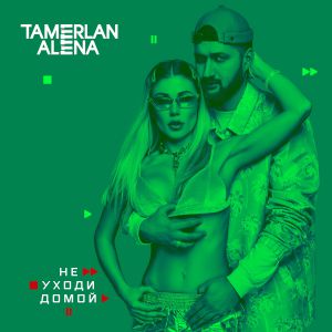 Тамерлан и Алёна - Не уходи домой Тамерлан и Алёна - Не уходи домой
