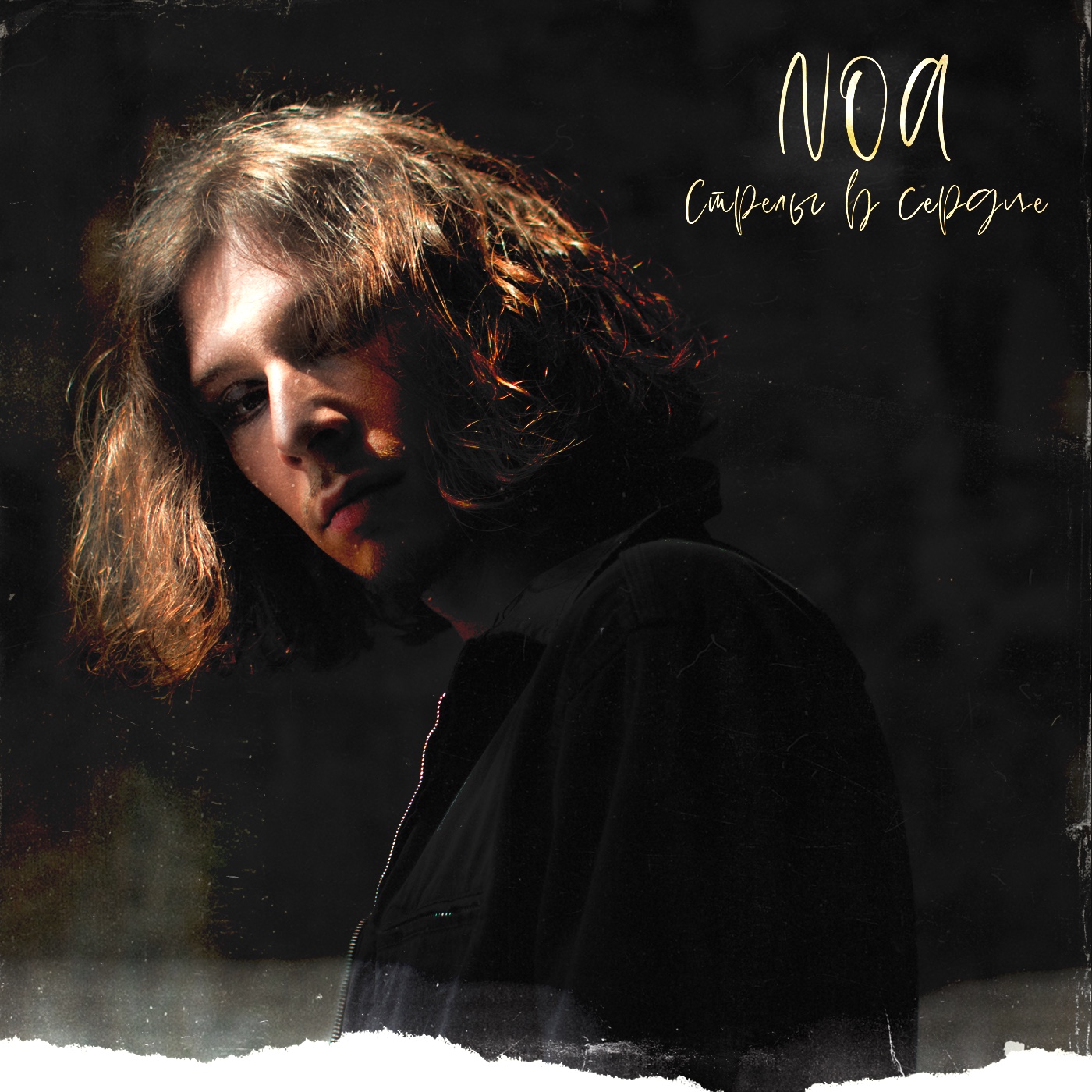 NOA - Стрелы в сердце NOA - Стрелы в сердце