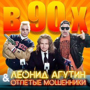 Леонид Агутин и Отпетые мошенники - В 90-х Леонид Агутин и Отпетые мошенники - В 90-х