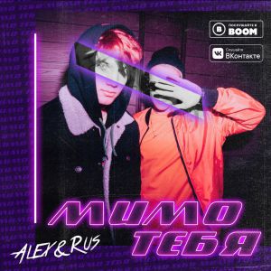 ALEX&RUS - Мимо тебя ALEX&RUS - Мимо тебя