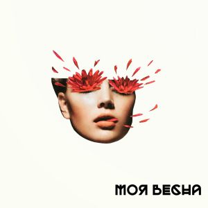 Нкей - Моя весна Нкей - Моя весна