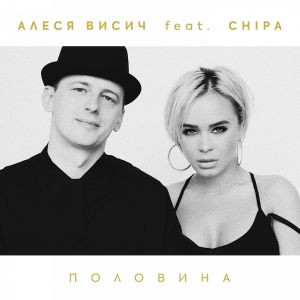 Алеся Висич - Половина (feat. CHIPA) Алеся Висич - Половина (feat. CHIPA)