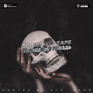 domiNo & Q.TAPE - Последний гвоздь domiNo & Q.TAPE - Последний гвоздь