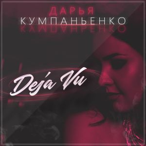 Дарья Кумпаньенко - Deja Vu Дарья Кумпаньенко - Deja Vu