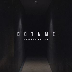TRUEтень, ZK - Во тьме TRUEтень, ZK - Во тьме