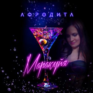 Афродита - Маракуйя Афродита - Маракуйя
