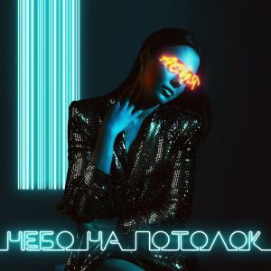 Асия - Небо на потолок Асия - Небо на потолок