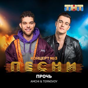 AMCHI, TERNOVOY - Прочь AMCHI, TERNOVOY - Прочь